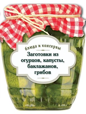 cover image of Заготовки из огурцов, капусты, баклажанов, грибов